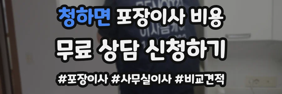 청하면 포장이사 비용
