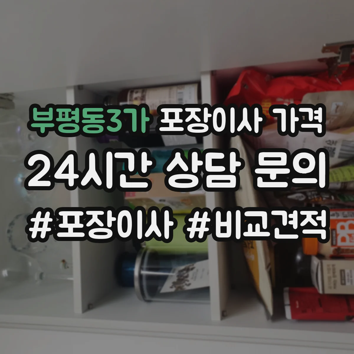 부평동3가 포장이사 가격