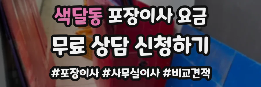 색달동 포장이사 요금