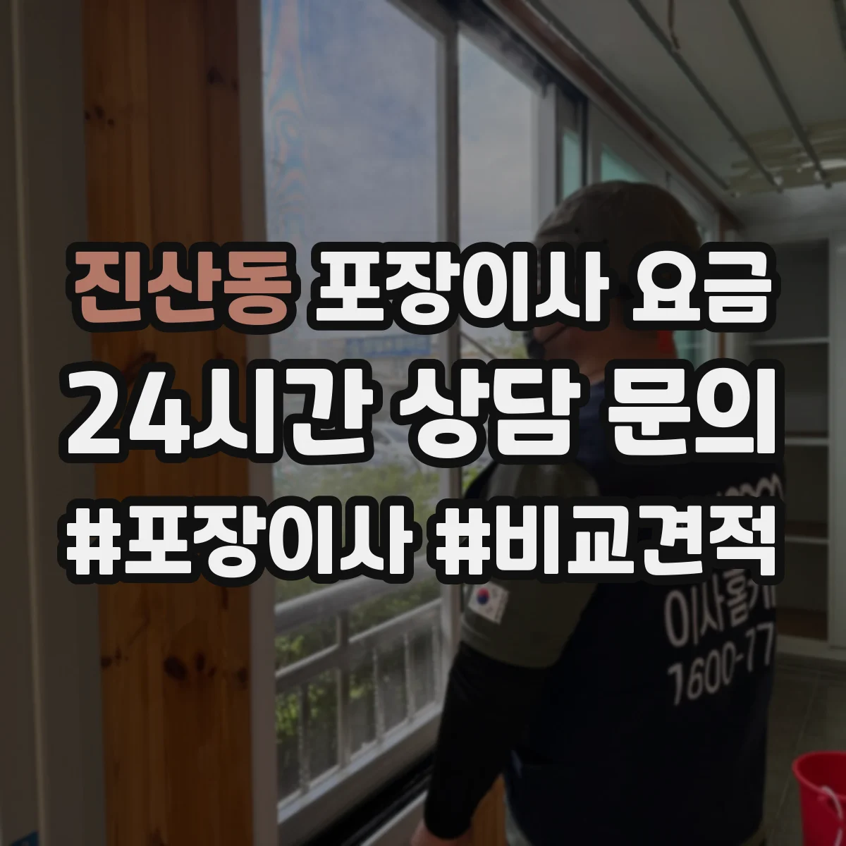 진산동 포장이사 요금
