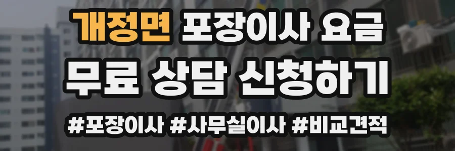 개정면 포장이사 요금