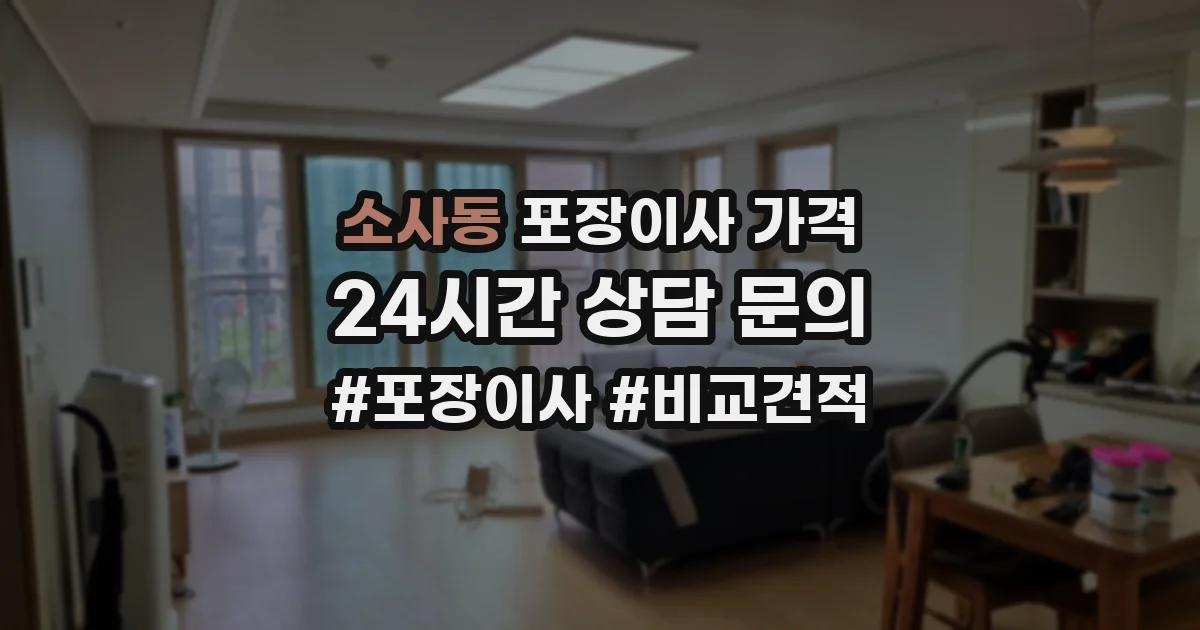 소사동 포장이사 가격