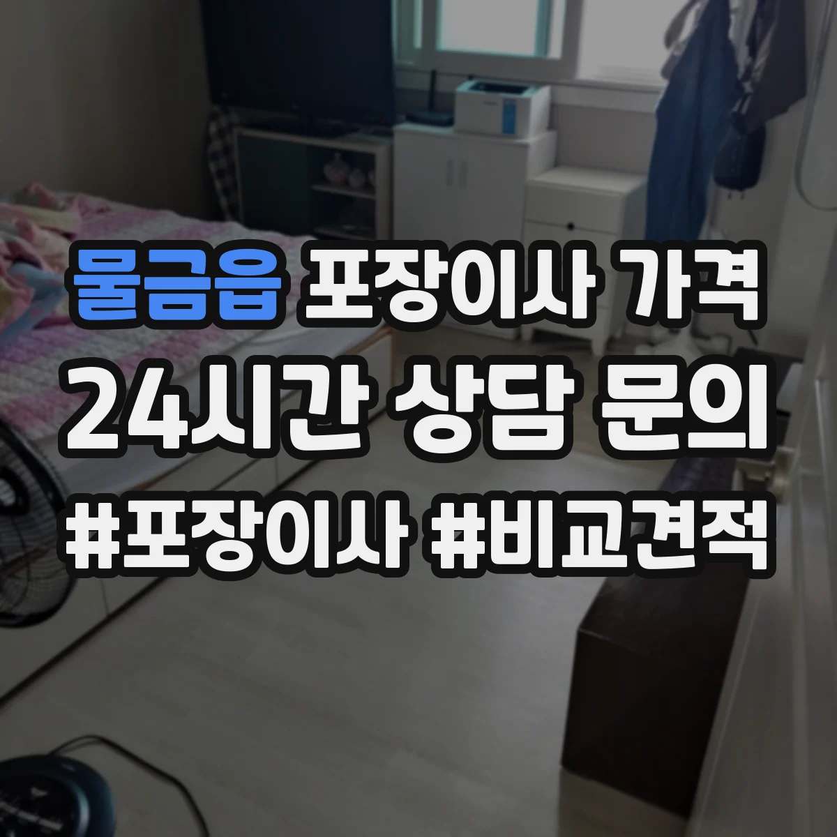 물금읍 포장이사 가격