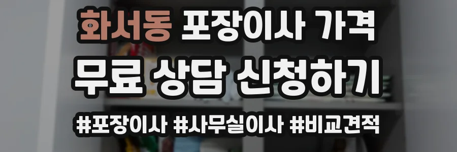 화서동 포장이사 가격