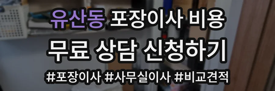유산동 포장이사 비용