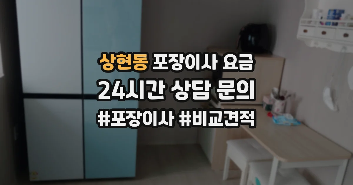 상현동 포장이사 요금