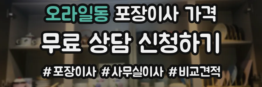 오라일동 포장이사 가격