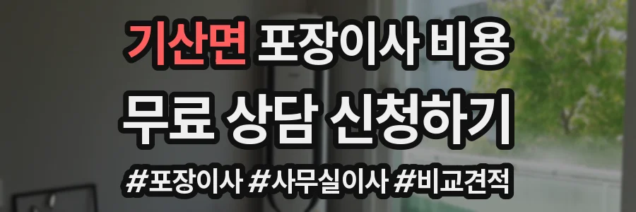 기산면 포장이사 비용