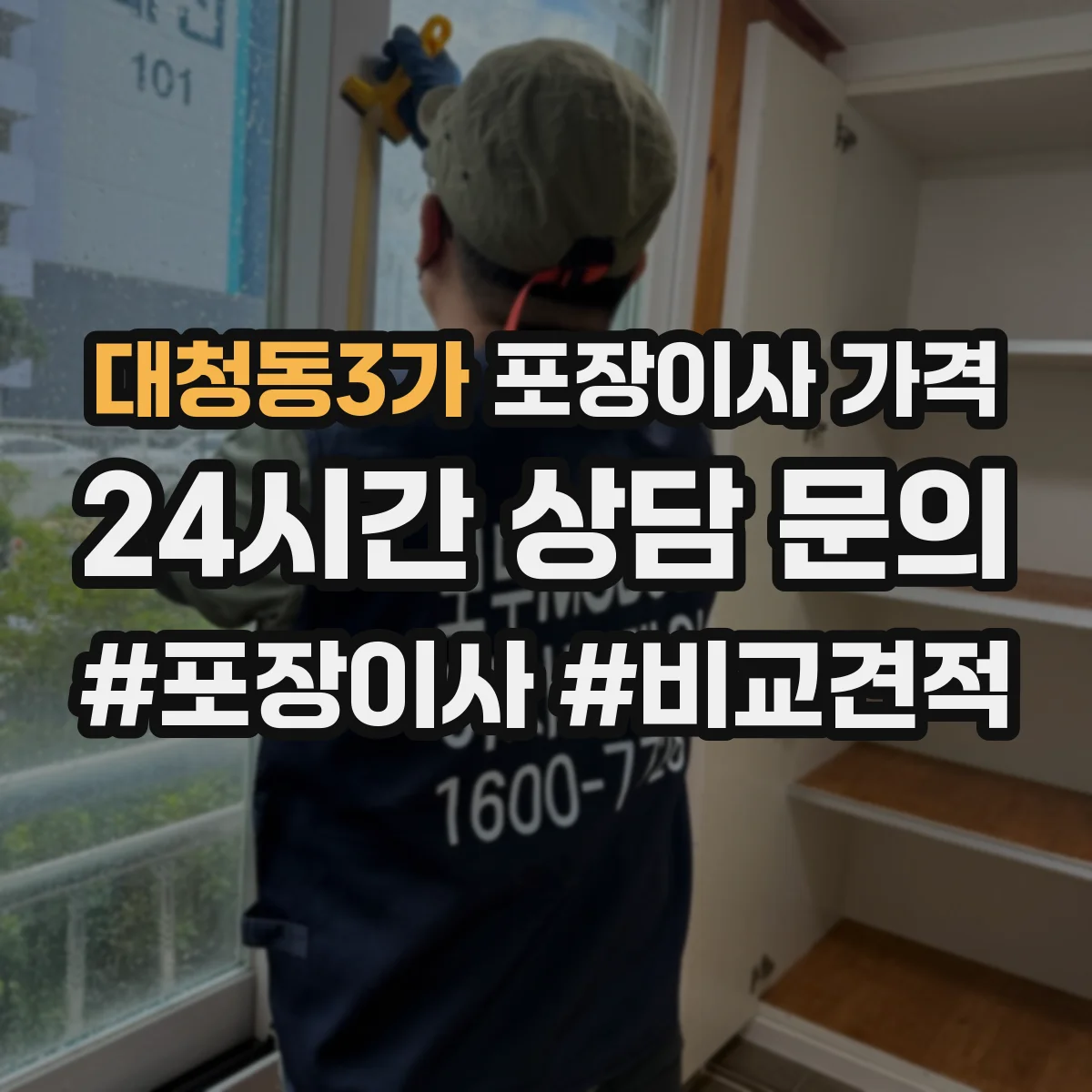 대청동3가 포장이사 가격