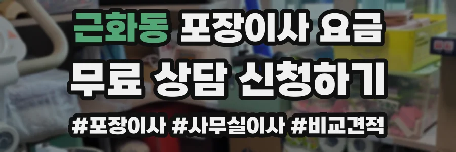 근화동 포장이사 요금
