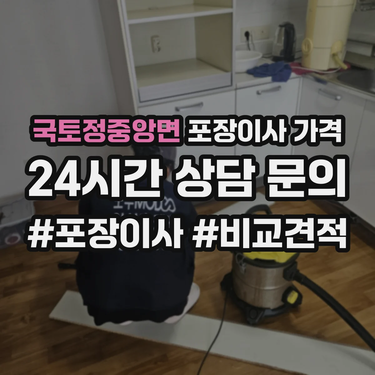 국토정중앙면 포장이사 가격