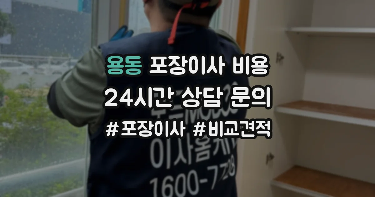 용동 포장이사 비용