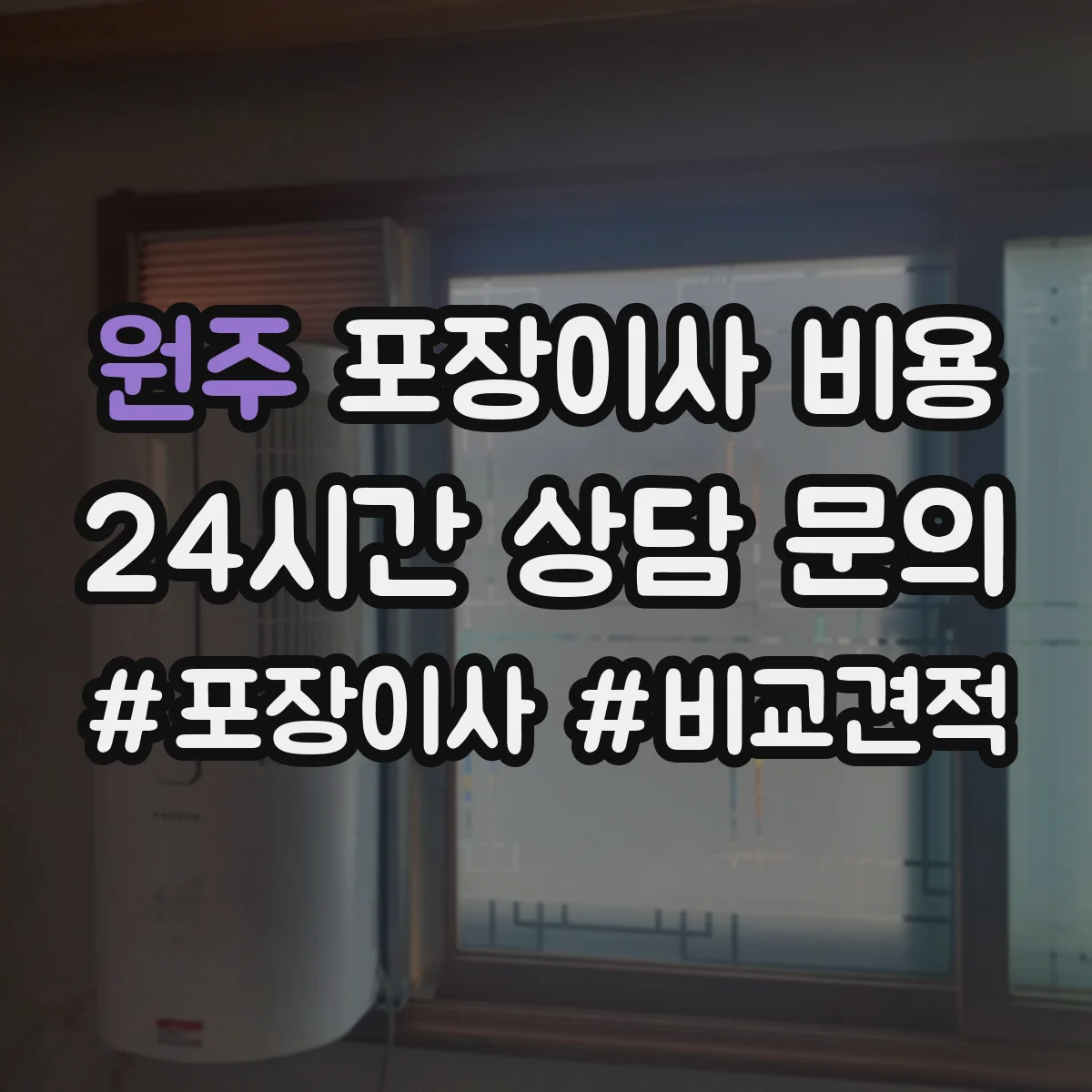 원주 포장이사 비용 당일 가구 재배치 추가작업 비용 발생 사례