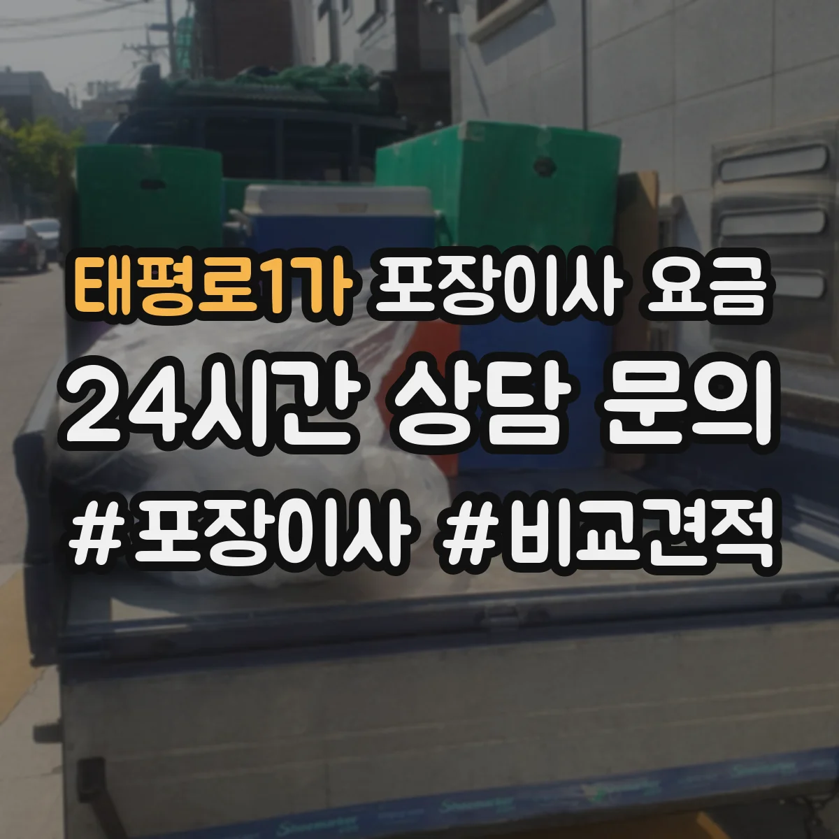 태평로1가 포장이사 요금