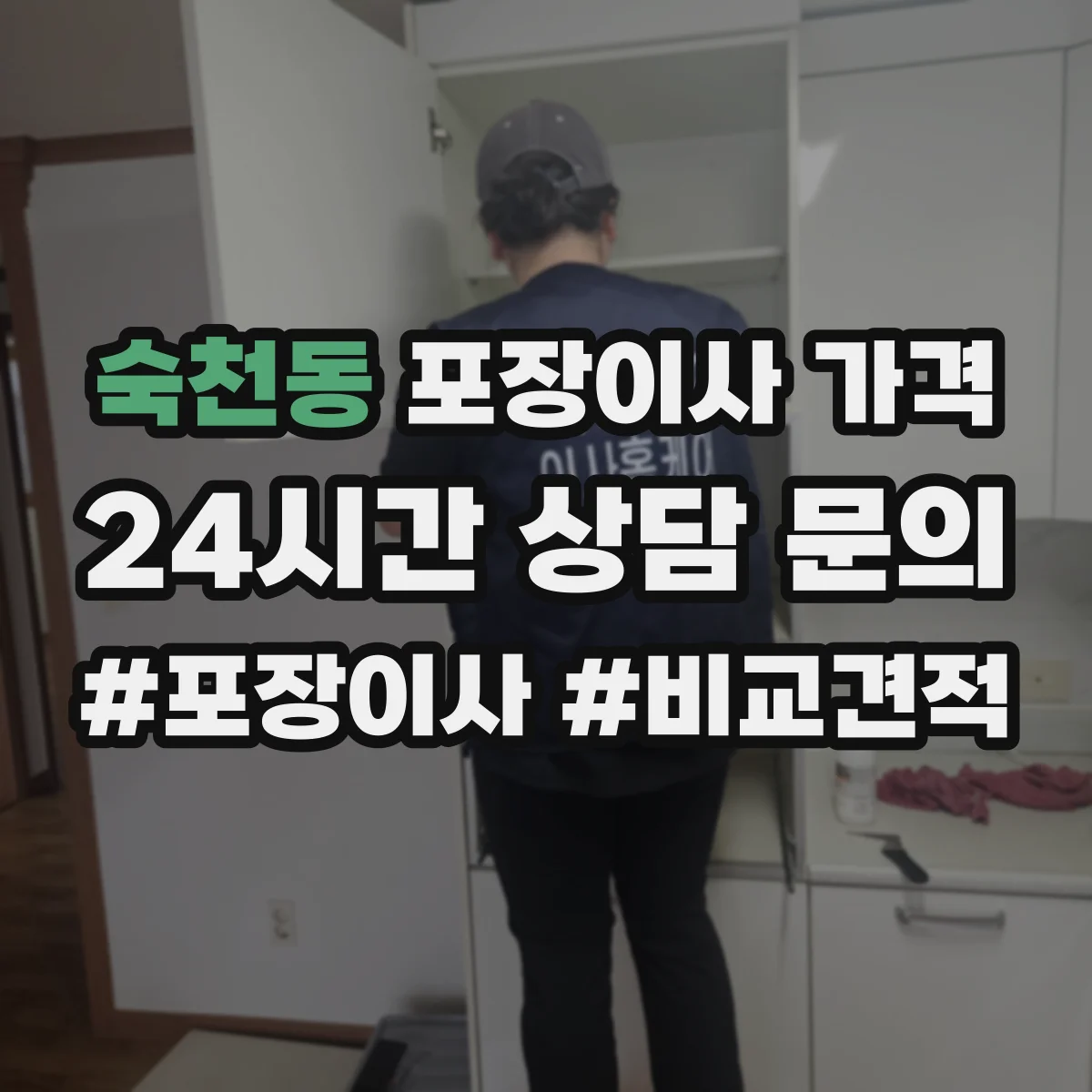 숙천동 포장이사 가격
