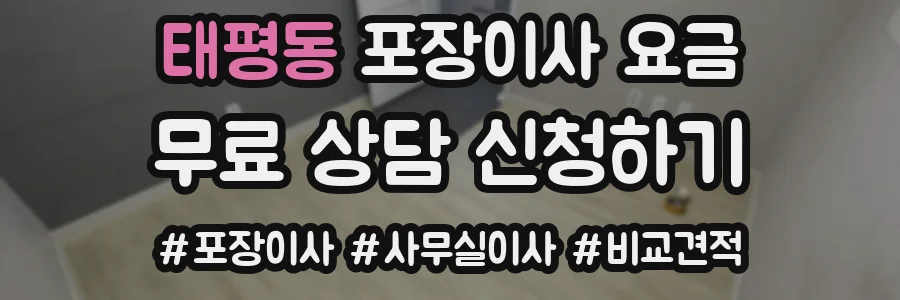 태평동 포장이사 요금
