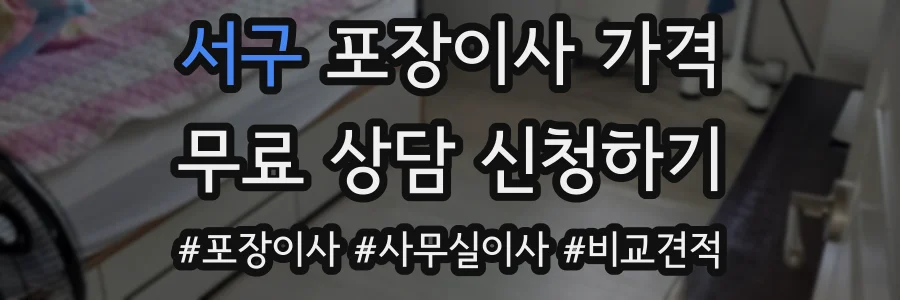 서구 포장이사 가격