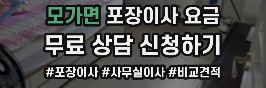 모가면 포장이사 요금