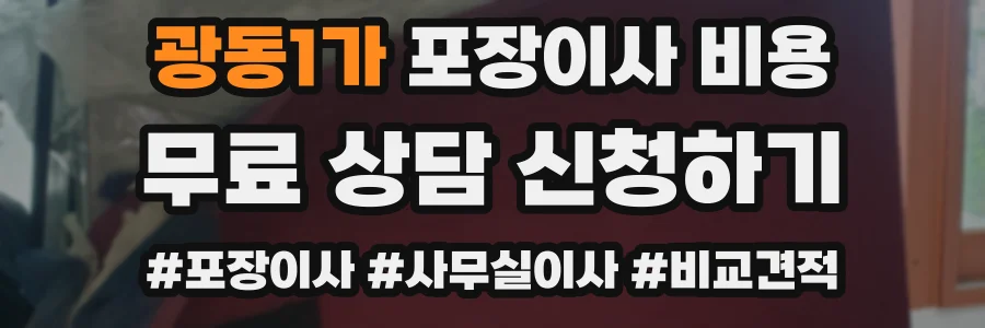 광동1가 포장이사 비용