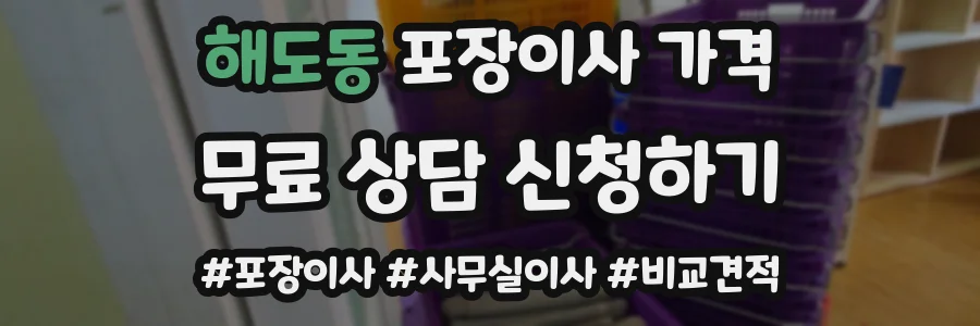 해도동 포장이사 가격