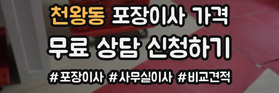 천왕동 포장이사 가격