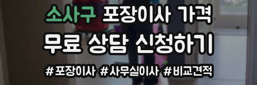 소사구 포장이사 가격