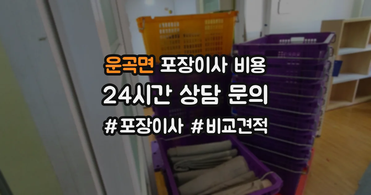 운곡면 포장이사 비용