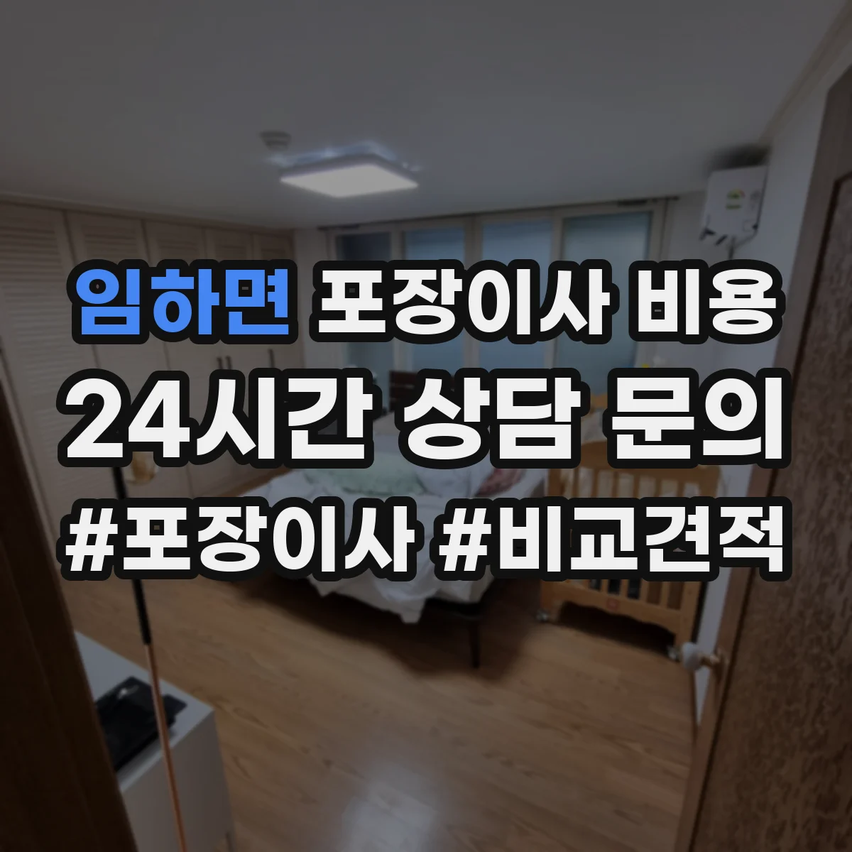 임하면 포장이사 비용