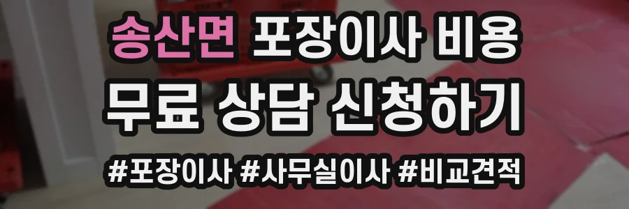 송산면 포장이사 비용