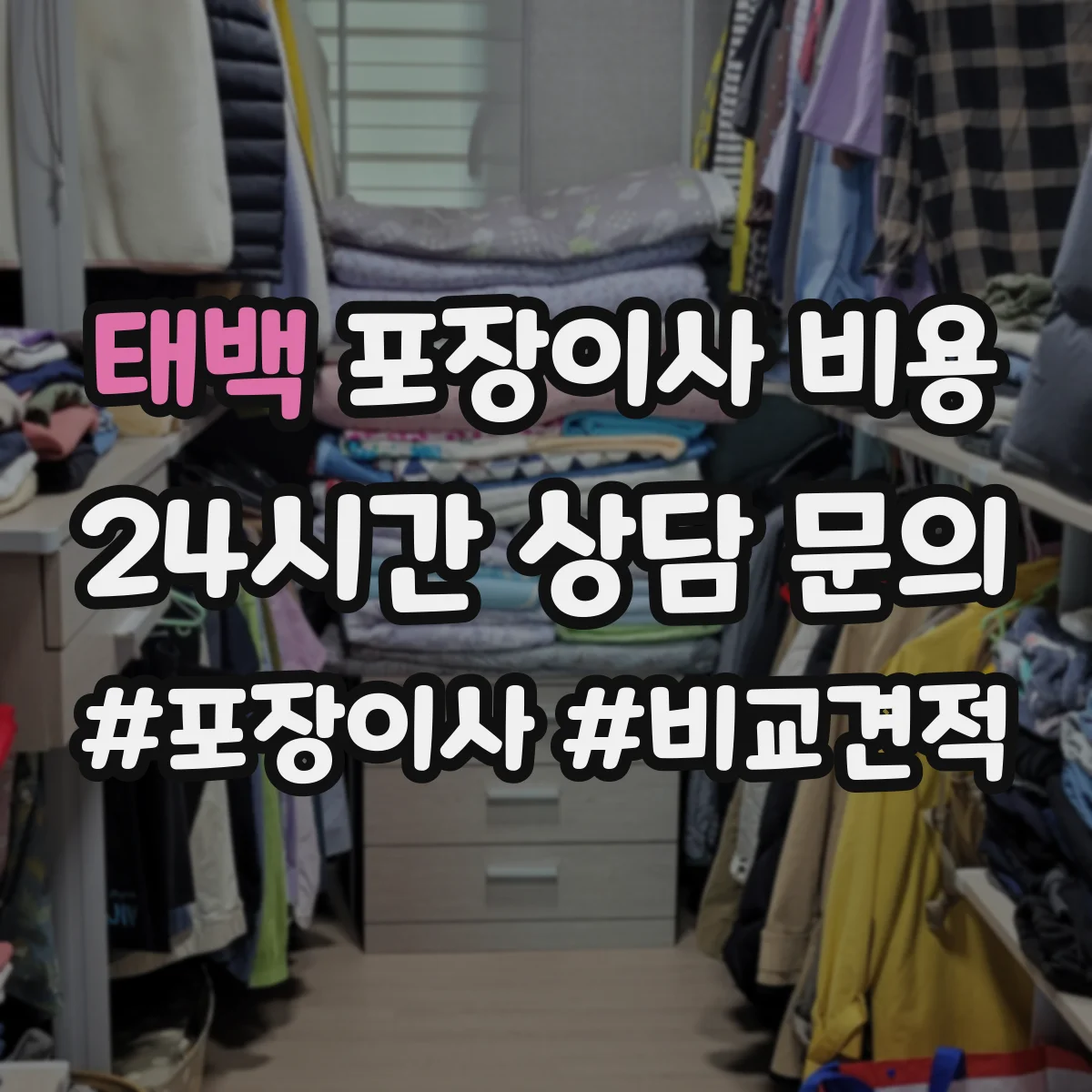 태백 포장이사 비용 이사 요일별 비용 흐름과 예산 잡는 기준