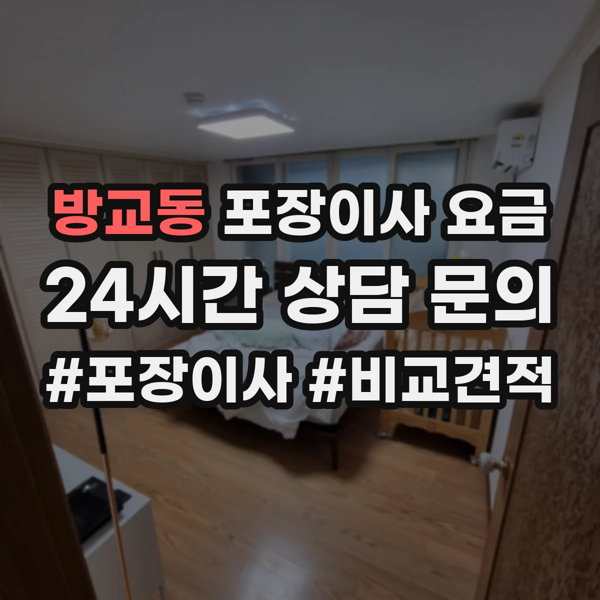 방교동 포장이사 요금