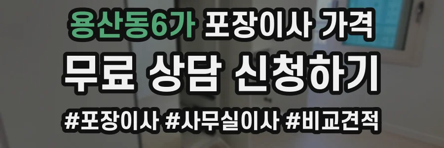 용산동6가 포장이사 가격