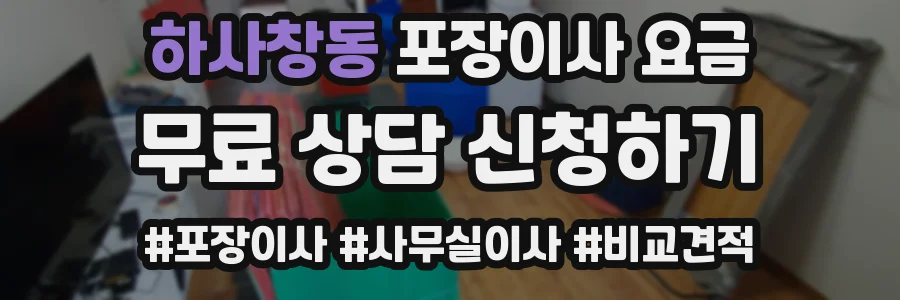 하사창동 포장이사 요금