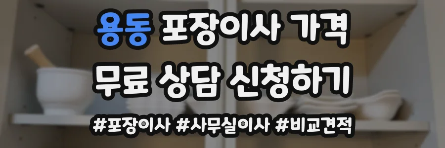 용동 포장이사 가격