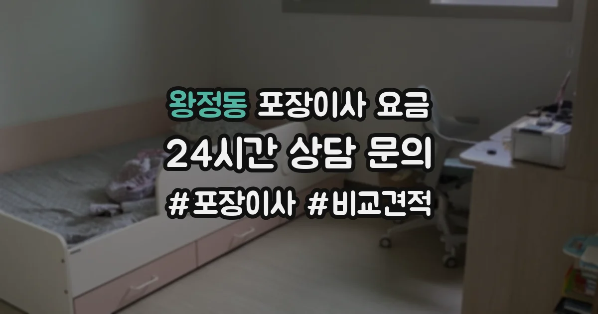 왕정동 포장이사 요금