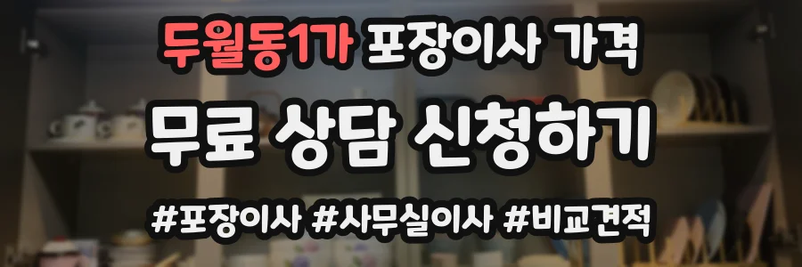 두월동1가 포장이사 가격