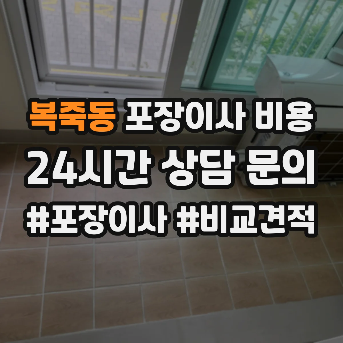 복죽동 포장이사 비용