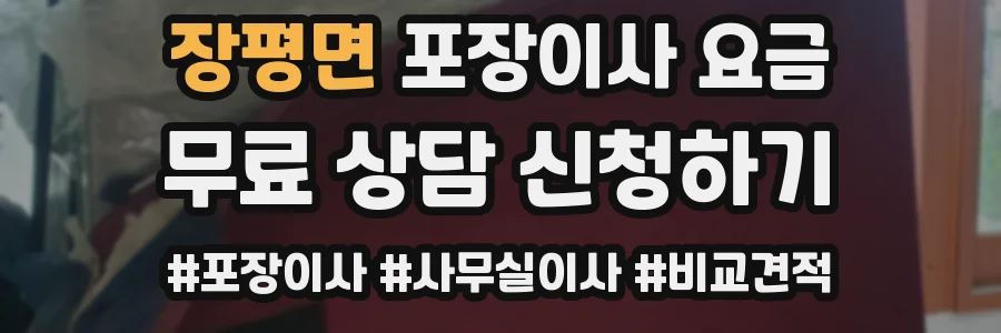 장평면 포장이사 요금