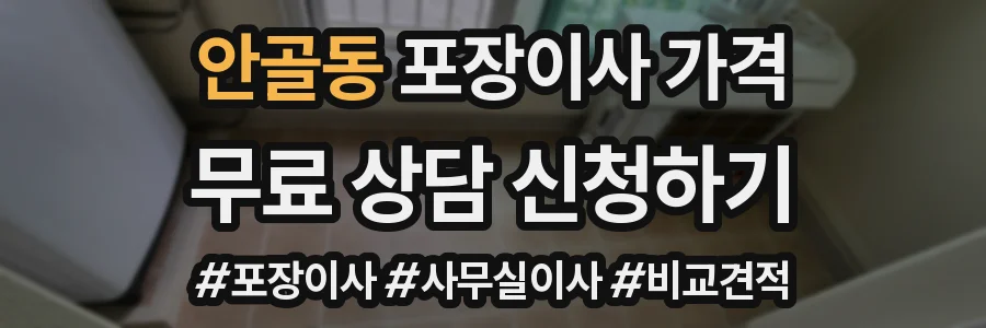 안골동 포장이사 가격