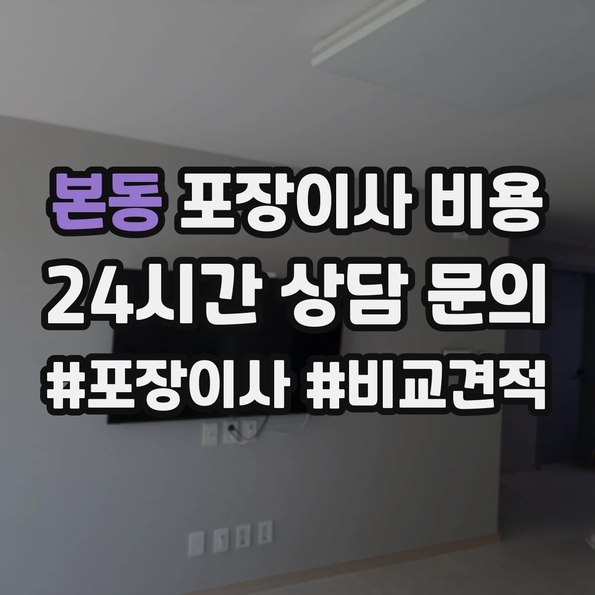 본동 포장이사 비용