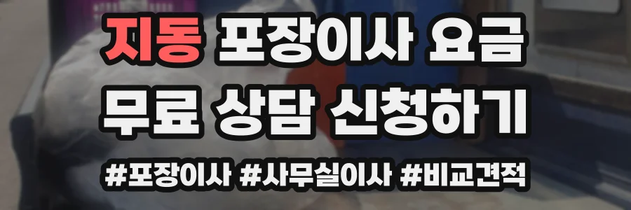지동 포장이사 요금