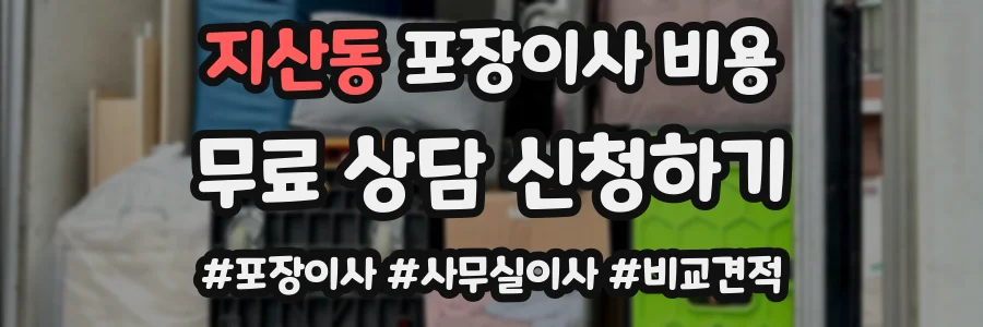 지산동 포장이사 비용
