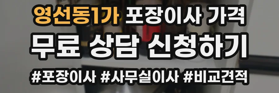 영선동1가 포장이사 가격