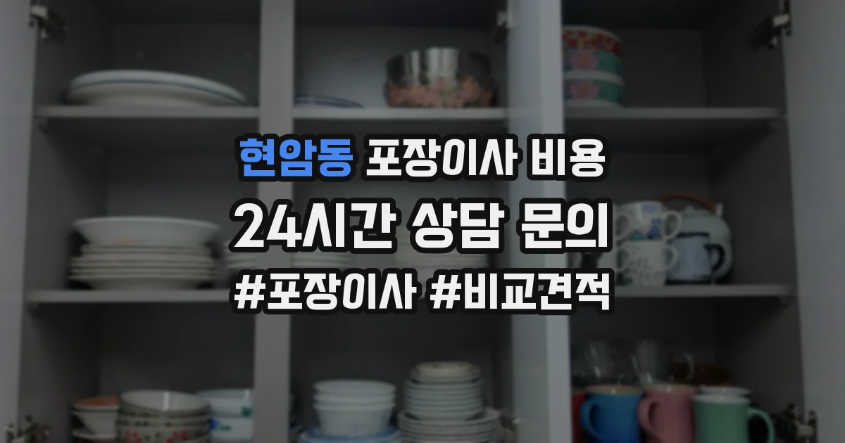 현암동 포장이사 비용
