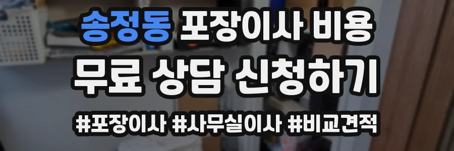 송정동 포장이사 비용