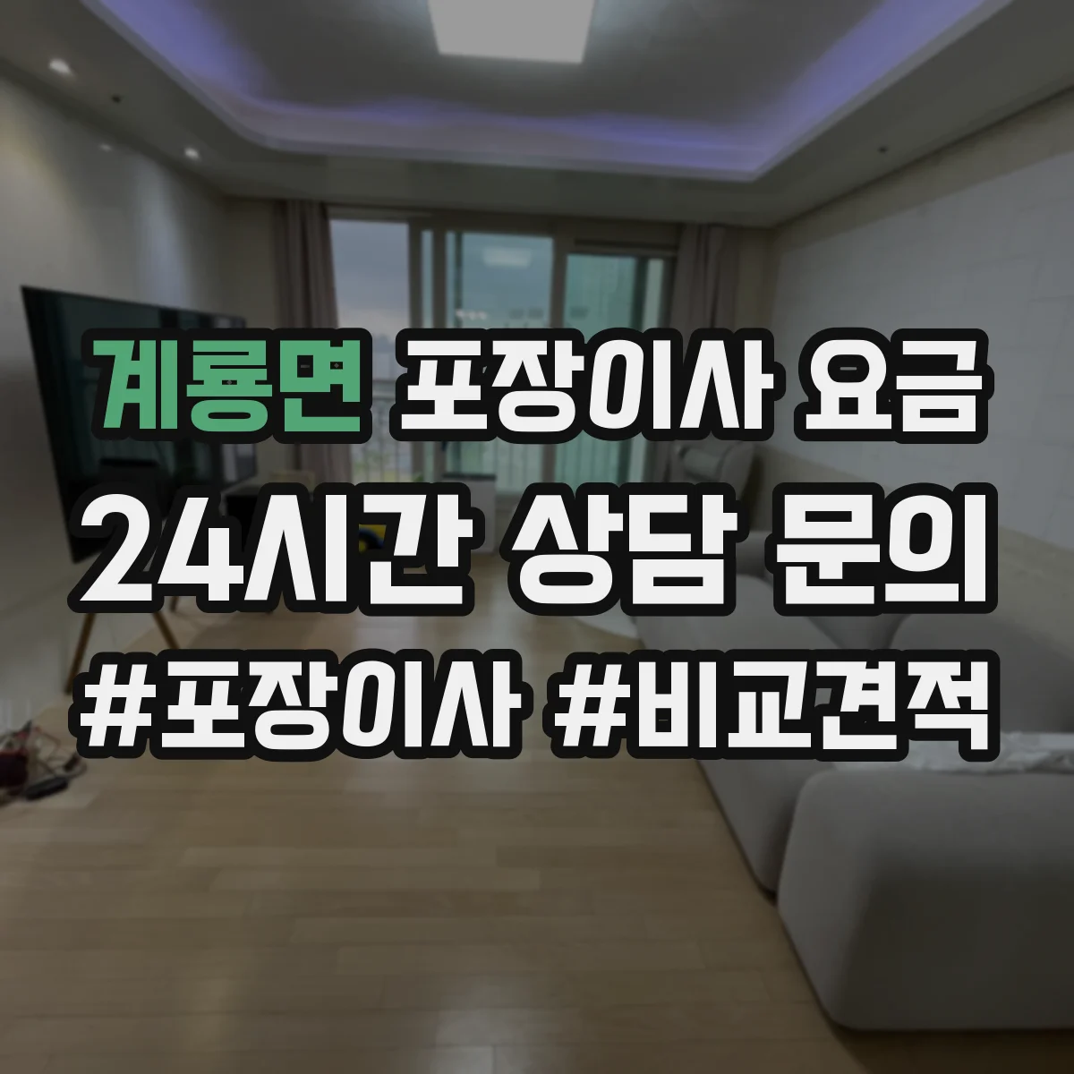 계룡면 포장이사 요금
