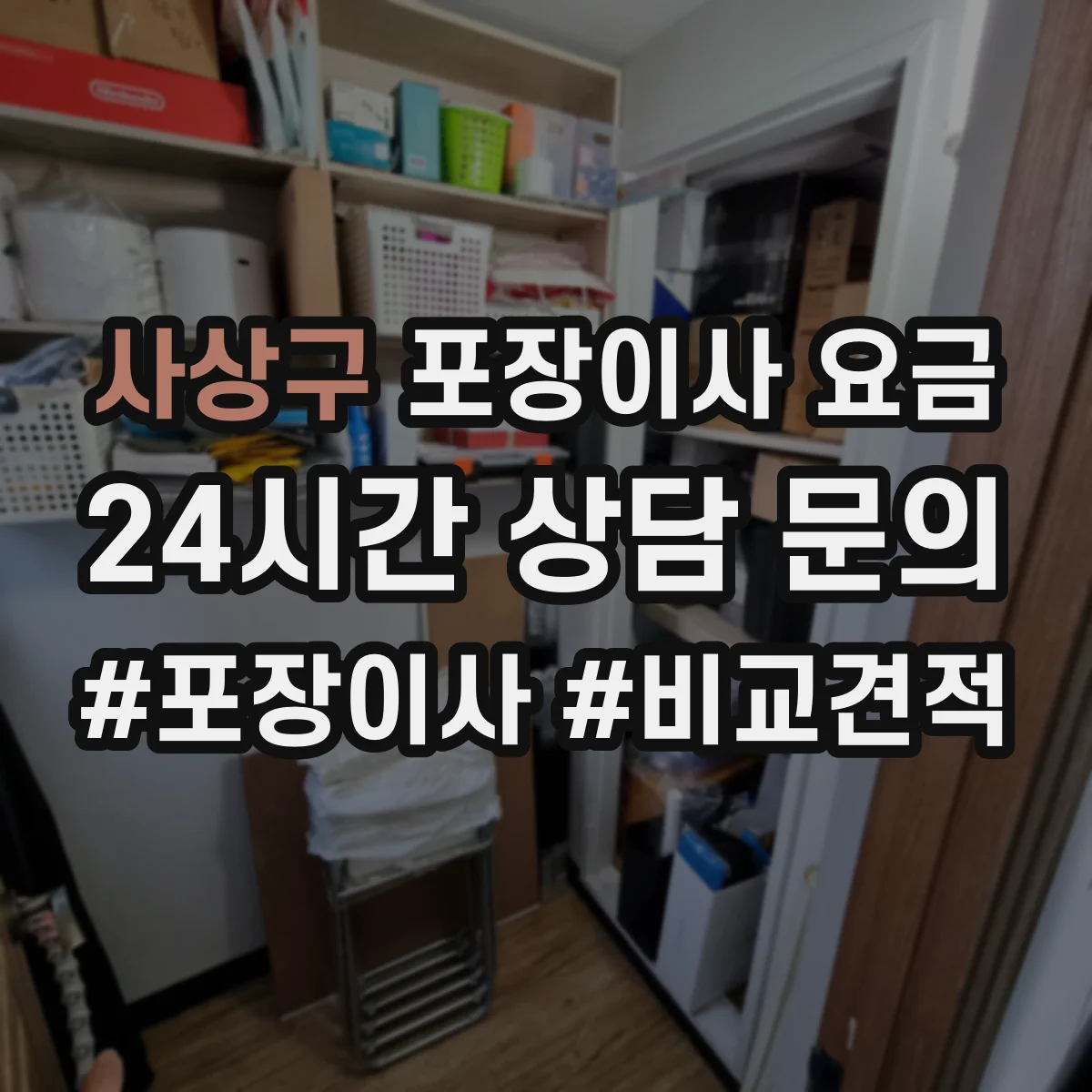 사상구 포장이사 요금 사다리차·엘리베이터 유무에 따라 추가비 달라요