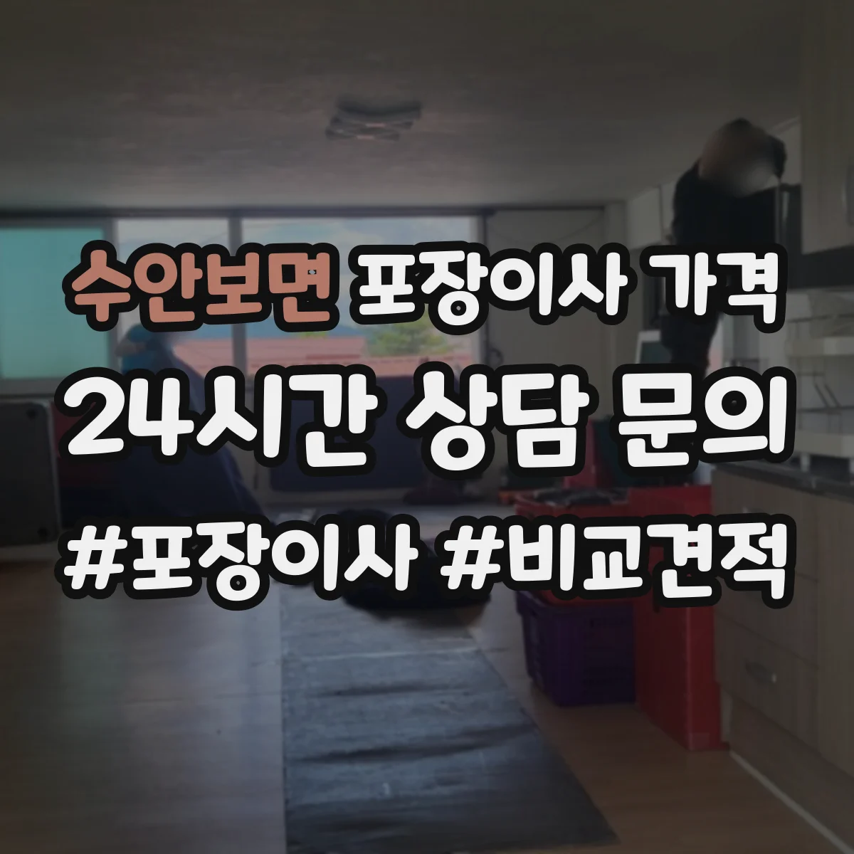 수안보면 포장이사 가격