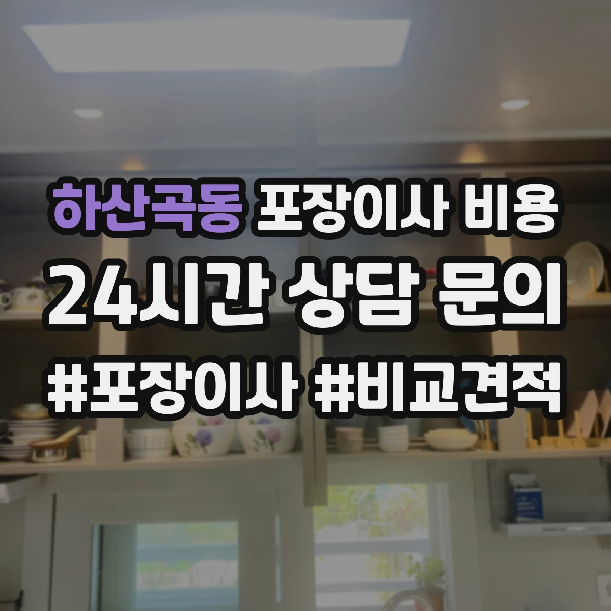 하산곡동 포장이사 비용