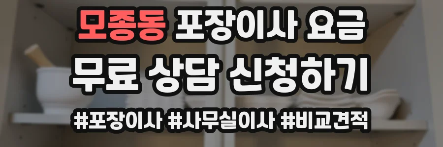 모종동 포장이사 요금